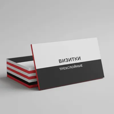 Визитки трехслойные — печать на заказ в Москве