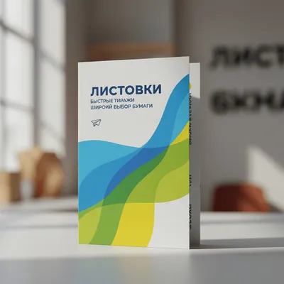 Листовки — печать на заказ в Москве